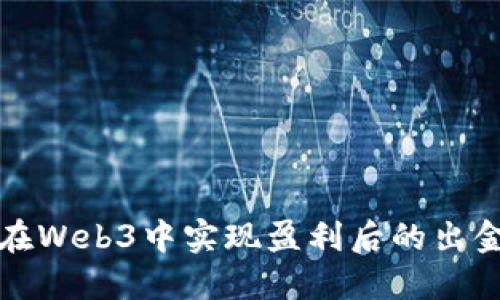 如何在Web3中实现盈利后的出金操作