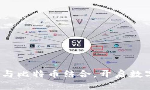 库神钱包：如何与比特币结合，开启数字货币的新篇章