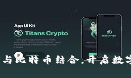 库神钱包：如何与比特币结合，开启数字货币的新篇章