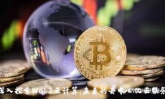   深入探索Web3云计算：未