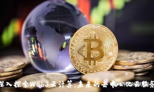   
深入探索Web3云计算：未来的去中心化云服务