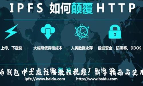 比特币钱包中文版注册教程视频: 新手指南与使用技巧