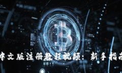 比特币钱包中文版注册教