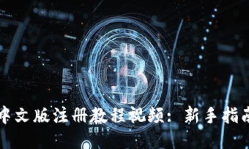 比特币钱包中文版注册教程视频: 新手指南与使用技巧