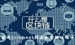如何使用Coinmeet创建和管理