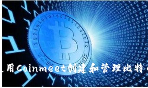 如何使用Coinmeet创建和管理比特币钱包