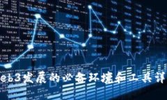 Web3发展的必备环境和工具