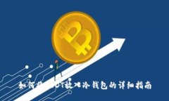 如何将USDT放入冷钱包的详