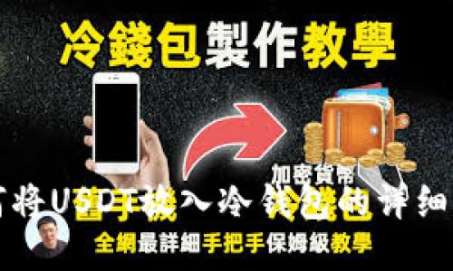 如何将USDT放入冷钱包的详细指南