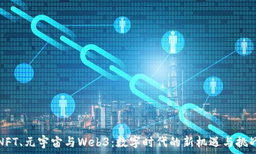   
NFT、元宇宙与Web3：数字时代的新机遇与挑战