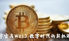   NFT、元宇宙与Web3：数字