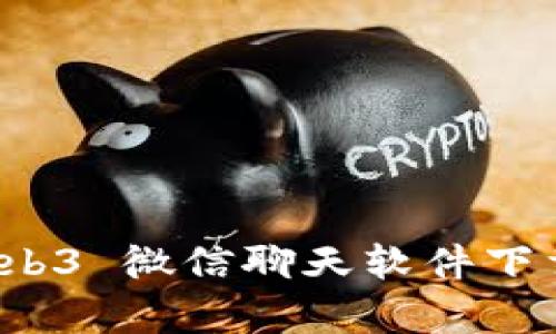 探索维度 Web3 微信聊天软件下载与应用前景