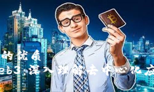 思考一个的优质
以太坊Web3：深入理解去中心化应用的未来