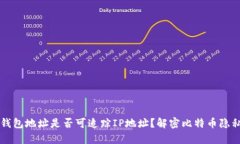 比特币钱包地址是否可追踪IP地址？解密比特币隐