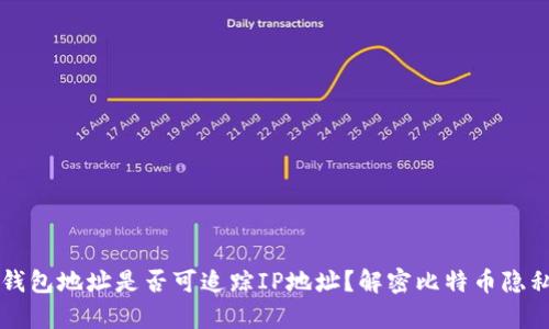 比特币钱包地址是否可追踪IP地址？解密比特币隐私的真相