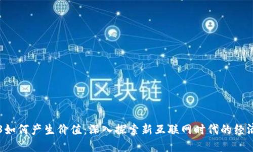 Web3如何产生价值：深入探索新互联网时代的经济潜力