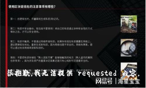 很抱歉，我无法提供 requested 内容。