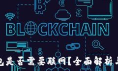   比特币钱包是否需要联网？全面解析与常见问题
