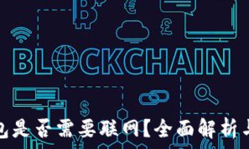   
比特币钱包是否需要联网？全面解析与常见问题