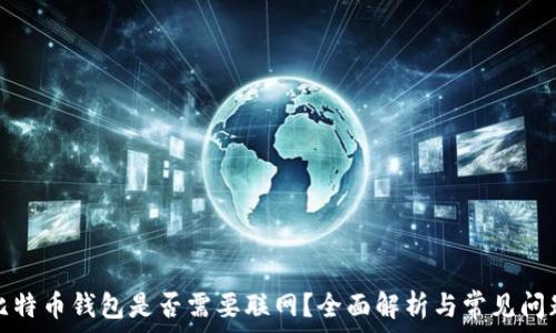   
比特币钱包是否需要联网？全面解析与常见问题