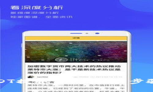 火币钱包USDT提取详细指南：步骤与注意事项