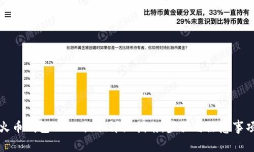 火币钱包USDT提取详细指南：步骤与注意事项
