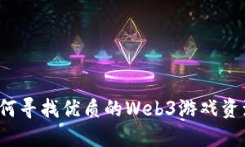 如何寻找优质的Web3游戏资源？