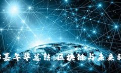 香港Web3嘉年华总结：区块