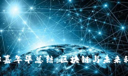 香港Web3嘉年华总结：区块链与未来科技的盛宴