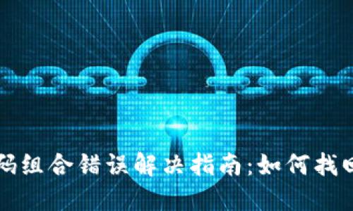 比特币钱包密码组合错误解决指南：如何找回你的数字资产