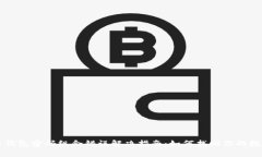比特币钱包密码组合错误