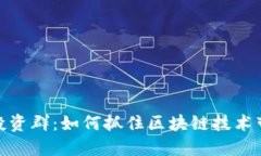 2023年Web3投资群：如何抓住