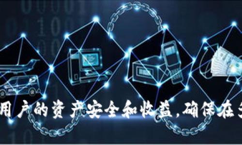   如何管理多个 USDT 钱包：关键策略与实用指南 / 
 guanjianci USDT, 钱包管理, 数字货币, 加密资产, 区块链 /guanjianci 

在当今数字货币的快速发展中，USDT（Tether）作为一种稳定币，已经成为许多投资者和用户进行交易的选择。钱包是储存和管理这些数字资产的工具，许多人可能会发现自己需要维护多个 USDT 钱包。本文将详细探讨如何管理这些钱包，确保您的数字资产安全，并提供一些相关问题的解答。

为什么需要多个 USDT 钱包？
随着数字资产的流通和交易的增加，投资者可能会对多个钱包产生需求，主要原因如下：

1. **安全性**：将资产分散在多个钱包中可以降低风险。假如一个钱包被黑客攻击，您不至于失去所有的资金。另外，一些用户可能选择将长期持有的资产存储在冷钱包，而用于日常交易的资产存储在热钱包。

2. **隐私保护**：拥有多个钱包可以帮助用户在交易时保持更高的隐私性。由于区块链的透明性，所有交易记录都可以被追踪，多个钱包可以帮助筛选和混淆资金来源。

3. **分类管理**：一些用户可能根据用途来管理他们的钱包，比如将钱包按交易、投资或储蓄分类，这样可以更容易地管理个人财务。

4. **交易所与个人钱包的结合**：用户可能需要在不同交易所之间转移资金，这就需要将资产存在不同钱包中，以便于快速交易。

5. **操作不同的智能合约**：某些DeFi（去中心化金融）应用需连接特定的钱包，通过多个钱包可以方便您操作不同的安全协议。

选择适合的 USDT 钱包
选择钱包时，用户面临许多选择，主要包括软件钱包、硬件钱包和交易所钱包，这里我们逐一分析：

1. **软件钱包**：软件钱包是一种容易使用的数字钱包，通常有桌面版本和移动应用。比较著名的软件钱包有 Exodus 和 Trust Wallet。它们提供用户友好的界面，可以快速发送和接收 USDT。然而，安全性较低，用户必须小心避免钓鱼攻击和恶意软件。

2. **硬件钱包**：硬件钱包是小型的物理设备，专为安全储存加密资产而设计。知名的品牌有 Ledger 和 Trezor。它们的安全性高于软件钱包，适合长期持有的资产。但是，硬件钱包通常价格较贵，且操作相对复杂，需要具体学习使用方法。

3. **交易所钱包**：如果您经常通过交易所进行交易，可以将 USDT 存放在交易所钱包中。大多数交易所提供安全的冷存储和保险服务，方便用户进行快速交易。然而，如果您相信交易所的安全性，您也要承受其潜在风险。

如何安全地管理多个钱包？
安全管理多个钱包是保护您的资产的关键，以下是一些建议：

1. **启用双重身份验证（2FA）**：在所有支持的服务中启用双重身份验证。即便密码泄露，2FA 可以为你的账户提供额外保护。

2. **定期备份钱包**：确保定期备份所有钱包的数据和助记词。如果钱包丢失或损坏，您可以通过备份恢复资产。

3. **使用强密码**：为所有钱包设置复杂的密码，且不要在多个平台上重复使用相同的密码。

4. **冷存储的使用**：将长期保存的资产转入冷钱包，尽量少用在线钱包进行储存，降低被盗风险。

5. **保持软件更新**：无论是软件钱包还是硬件的钱包，保持软件的最新版本是保护资产免受漏洞攻击的重要措施。

常见问题解析

1. 钱包丢失或被盗该如何处理？
钱包丢失或被盗是一件令人焦虑的事情，但可以通过以下步骤来处理：

1. **查找备份**：如果您曾经进行了钱包的备份，现在是时候寻找该备份了。无论是纸质的助记词，还是加密文件都可以恢复您的钱包。

2. **联系支持**：如果是在交易所钱包中丢失资产，立即联系交易所的客户支持团队，报告丢失事件，寻求他们的帮助。

3. **使用恢复工具**：对于软件钱包，有些工具可能可以帮助您找回丢失的钱包，例如通过私钥恢复的钱包软件，但需要有一定技术能力。

4. **监控账户**：如果丢失的钱包被盗用，要确保您监控任何可疑的交易活动。虽然交易是不可逆的，但你可以尽早注意到盗用的行为。

5. **加大安全措施**：针对丢失事件提高警觉，换用安全措施。购买硬件钱包，对帐户进行安全加固、提高手动验证程式等。

2. 如何选择硬件钱包？
选择合适的硬件钱包相当重要，以下是评估硬件钱包的几个标准：

1. **安全性**：选择业界公认的硬件钱包，查看应用的加密标准和安全性评估报告，确保私钥永不离开设备。

2. **用户评价**：通过用户评价和反馈来了解钱包的使用体验，可以参考一些知名测评网站的评测结果。

3. **支持币种**：确认硬件钱包支持您所需的所有数字货币，并在使用USDT时确保它能正常运作。

4. **易用性与功能**：选择操作界面友好的硬件钱包，确保您能快速学习使用。不同的模型可能有不同的附加功能，如多币种支持、手机应用等。

5. **售后服务与更新**：确保所选的硬件钱包提供持续的技术支持与更新，这样可以在发现新漏洞时及时更新。

3. 为什么选择去中心化钱包而不是中心化钱包？
去中心化钱包相较于中心化钱包在资产管理上，提供了更多的自主权和隐私。但也有一些潜在风险与责任：

1. **控制权**：去中心化钱包让用户完全控制自己的私钥，意味着安全性更高。用户也更可能在风险事件中保持资产不被他人控制。

2. **隐私性与匿名性**：去中心化钱包在进行交易时，不需要披露用户身份，保留了用户的隐私。相比之下，许多中心化钱包需要用户提供身份证明。

3. **无第三方干预**：对于去中心化钱包，用户与其他用户直接进行交易，而无需依赖中心化中介，避免潜在的交易延误、费用过高等问题。

4. **安全性差异**：虽然去中心化钱包提供了更多控制权，但，如果用户管理不善便有丢失资产的风险，必须谨慎操作。

5. **流动性限制**：去中心化钱包的交易依赖于流动性池或其他用户，限制了与中心化交易所的交易便捷性，要仔细考虑。

4. 数字资产是否需要分散投资？
在投资数字资产时，分散投资是一种被广泛认为的降低风险理财策略，特别是在市场波动较大的环境中：

1. **降低风险**：将资金分散在多个资产或钱包中，即使某一项资产遭受损失，整体投资组合也不会受到严重影响。

2. **捕捉多样机会**：不同的资产会有不同的表现，例如某些币种在特定市场条件下增长，而其他币种可能未必跟随，分散投资有助于捕捉到各种机会。

3. **心理安慰**：心理上，持有多项资产可以减少对单一资产价格波动的恐惧，导致更理性的投资判断与决策。

4. **行业和地区分散**：不仅可以在同一行业中选择不同公司，还可以选择跨行业或不同地区的资产组合，降低特定市场或行业波动给投资带来的风险。

5. **动态调整投资组合**：市场变化快，分散投资可以让您在视觉上更好地适应和调整，实时投资组合。

5. 如何管理 USDT 的流动性风险？
流动性风险是每位数字资产投资者需要考虑的重要因素，尤其在 volatile 的市场环境中：

1. **监测市场行情**：定期关注 USDT 价格变化与市场流动性状况，尤其在套利或流出流入资金的时候，及时做出判断。

2. **使用池子与 AMM**：许多去中心化交易所（DEX）允许用户通过流动性池进行交易，监控流动性池的流动状况，有助于把握交易时机。

3. **选择交易时间**：在流动性较高的时段进行交易，可以避免因交易的不稳定而带来的价格影响。研究市场趋势寻找最佳时机。

4. **风险准备金**：在投资前合理预算流动性风险，将部分资金配置为备选蓝筹或者稳定的资产，保持资金流动性。

5. **合理规划资金使用**：不要一次性投入全部资金，合理分配，增加整体持仓的流动性，适应市场动力变化。

综上所述，管理多个 USDT 钱包需要对钱包类型、资产安全和流动性等多方面进行考虑和综合评估。通过合理管理，可以提高个人用户的资产安全和收益，确保在多变的市场环境中占据有利位置。