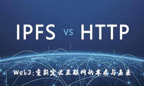 Web3：重新定义互联网的本质与未来