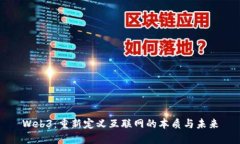 Web3：重新定义互联网的本