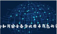 手机App如何安全备份比特