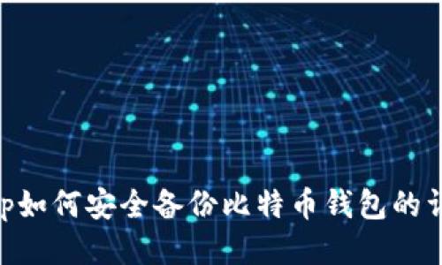 手机App如何安全备份比特币钱包的详细指南