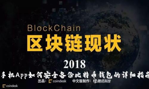 手机App如何安全备份比特币钱包的详细指南