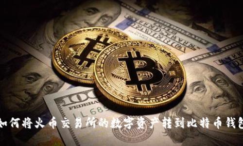 如何将火币交易所的数字资产转到比特币钱包
