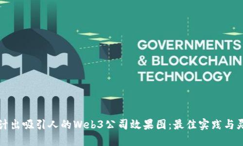 如何设计出吸引人的Web3公司效果图：最佳实践与灵感来源
