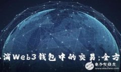 如何取消Web3钱包中的交易：全方位指南
