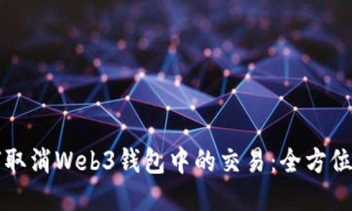 如何取消Web3钱包中的交易：全方位指南