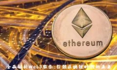全面解析Web3服务：引领区