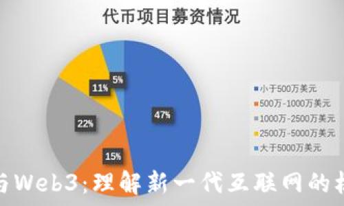   
区块链与Web3：理解新一代互联网的核心概念