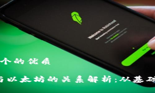 思考一个的优质

Web3与以太坊的关系解析：从基础到应用