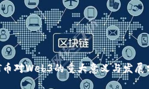 GRT币对Web3的重大意义与发展分析