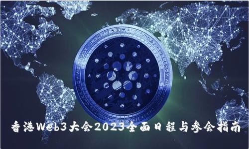 香港Web3大会2023全面日程与参会指南
