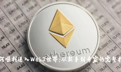 如何顺利进入Web3世界：从新手到专家的完整指南