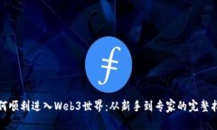 如何顺利进入Web3世界：从新手到专家的完整指南