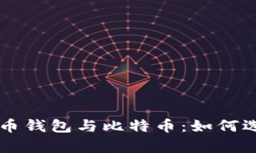 深入解析比特币钱包与比特币：如何选择与安全使用